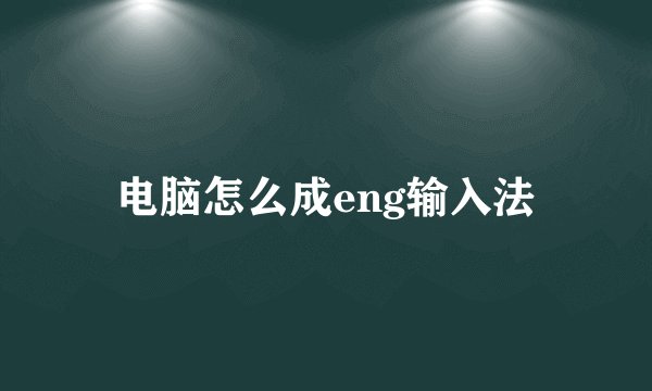 电脑怎么成eng输入法