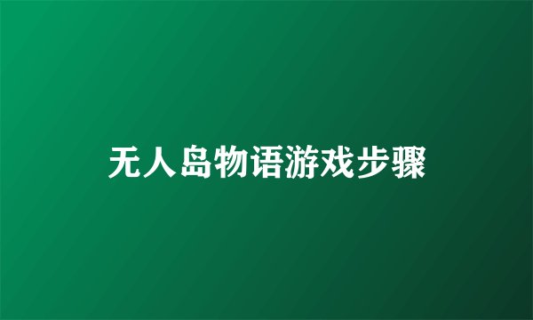 无人岛物语游戏步骤