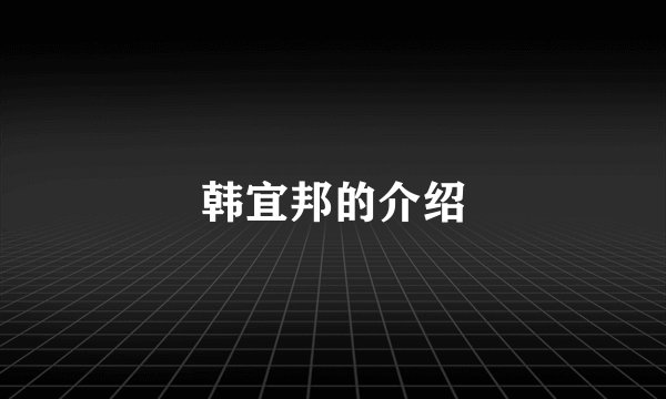韩宜邦的介绍