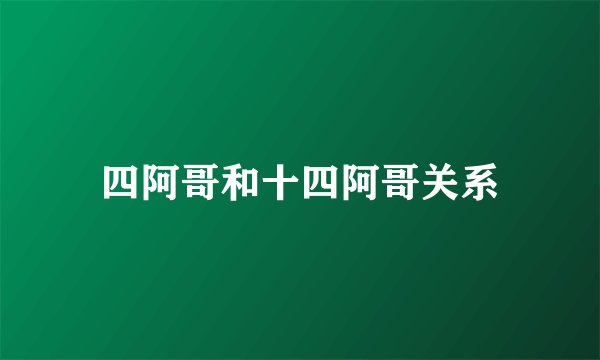 四阿哥和十四阿哥关系