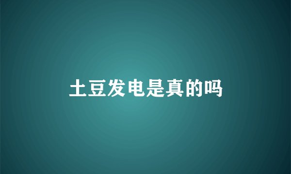 土豆发电是真的吗