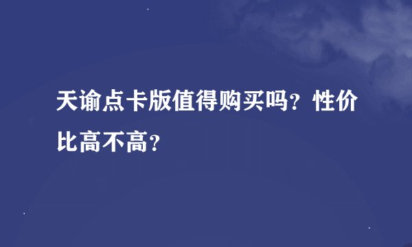 天谕点卡版值得购买吗？性价比高不高？