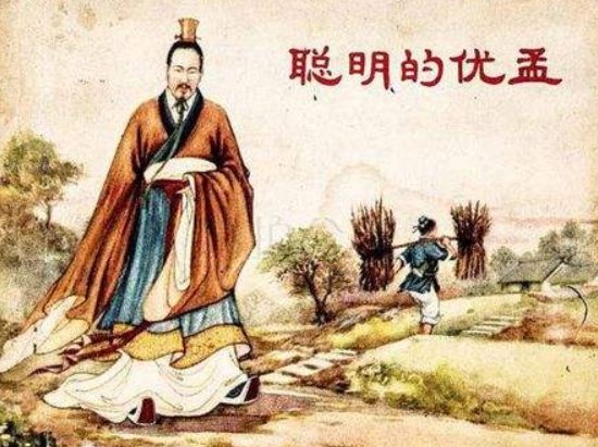 优孟衣冠的故事（简单一些的）