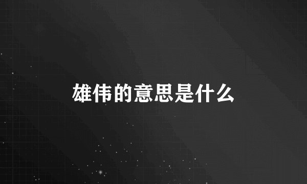 雄伟的意思是什么
