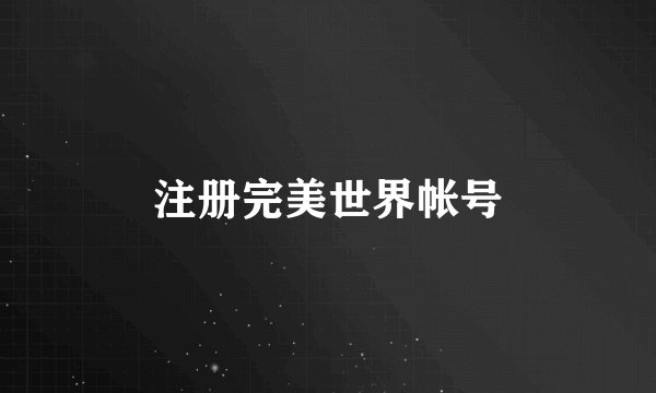 注册完美世界帐号