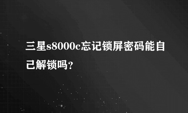 三星s8000c忘记锁屏密码能自己解锁吗？