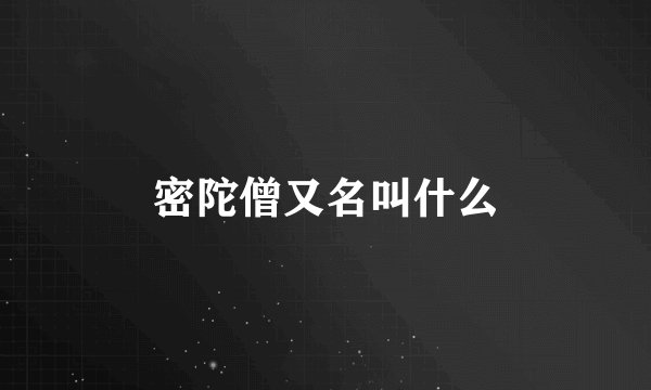 密陀僧又名叫什么