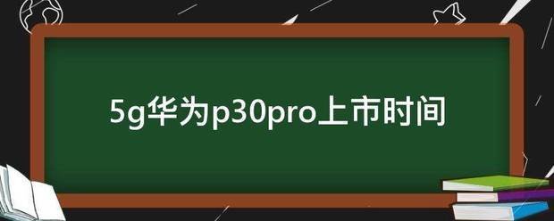 华为p30pro什么时候出来的，价格多少钱