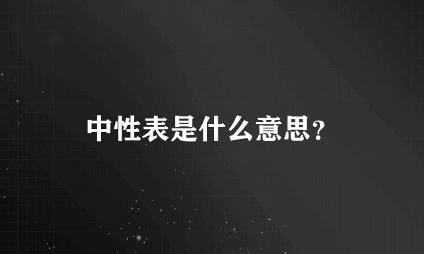 中性表是什么意思？