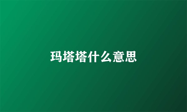 玛塔塔什么意思