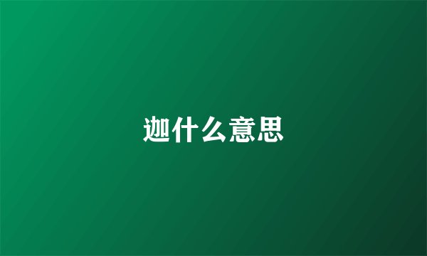 迦什么意思