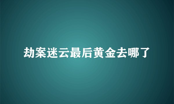 劫案迷云最后黄金去哪了