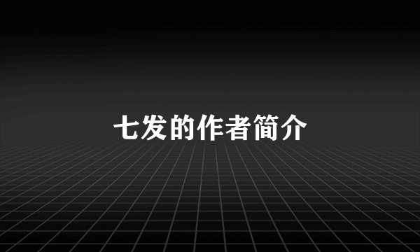 七发的作者简介