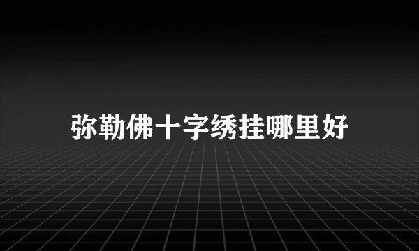 弥勒佛十字绣挂哪里好
