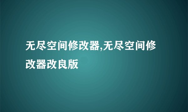 无尽空间修改器,无尽空间修改器改良版