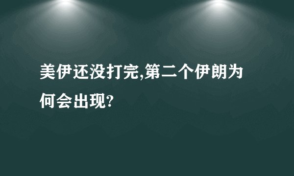 美伊还没打完,第二个伊朗为何会出现?