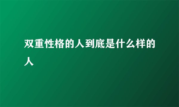 双重性格的人到底是什么样的人