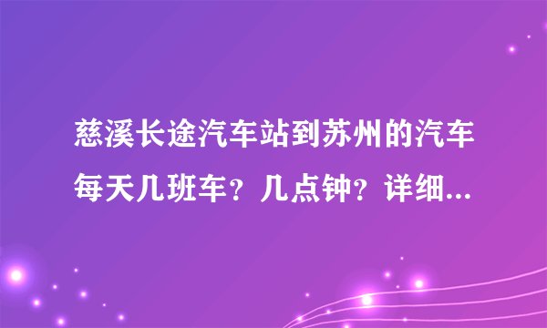 慈溪长途汽车站到苏州的汽车每天几班车？几点钟？详细一点，谢谢