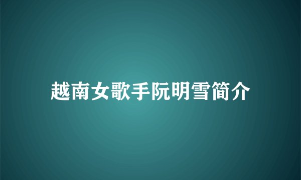 越南女歌手阮明雪简介