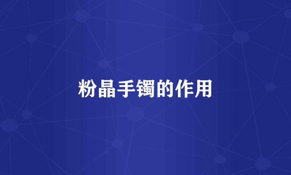 粉晶手镯的作用