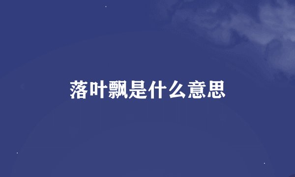 落叶飘是什么意思