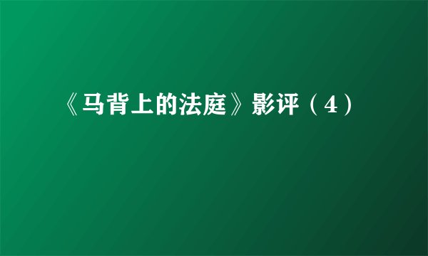 《马背上的法庭》影评（4）