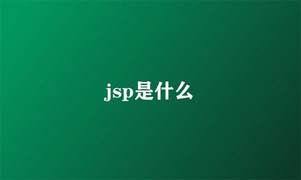 jsp是什么