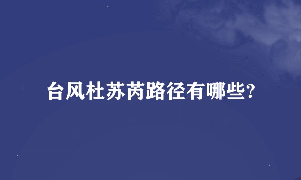 台风杜苏芮路径有哪些?