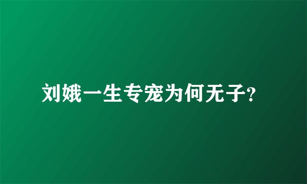 刘娥一生专宠为何无子？