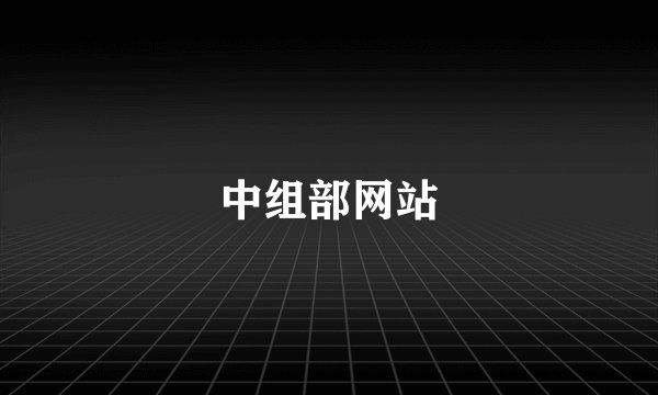 中组部网站