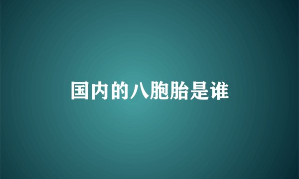 国内的八胞胎是谁
