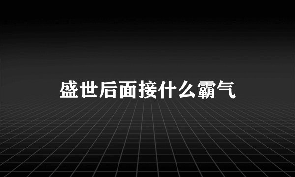 盛世后面接什么霸气