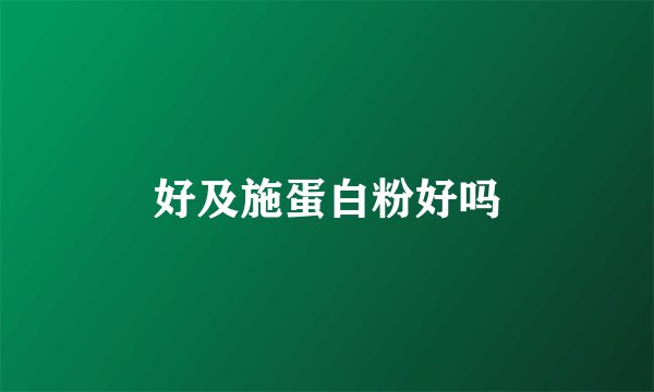 好及施蛋白粉好吗