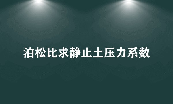 泊松比求静止土压力系数