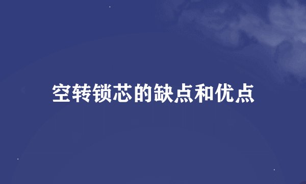 空转锁芯的缺点和优点