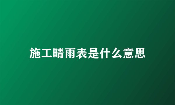 施工晴雨表是什么意思