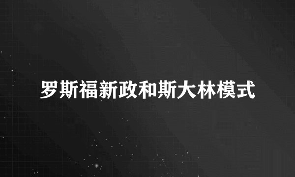 罗斯福新政和斯大林模式