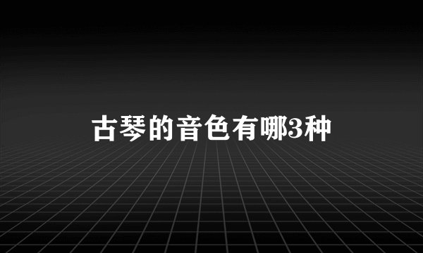 古琴的音色有哪3种