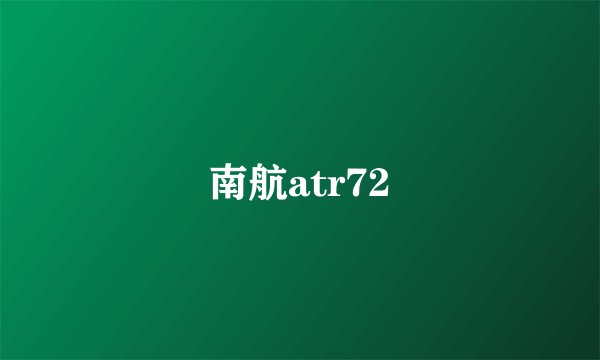 南航atr72