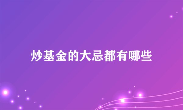 炒基金的大忌都有哪些