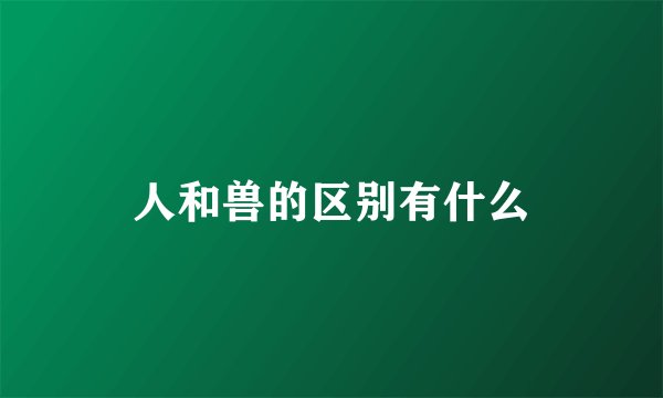 人和兽的区别有什么