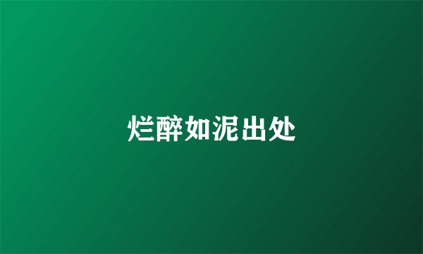 烂醉如泥出处