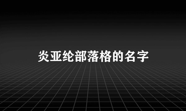 炎亚纶部落格的名字
