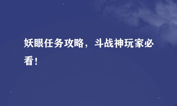妖眼任务攻略，斗战神玩家必看！