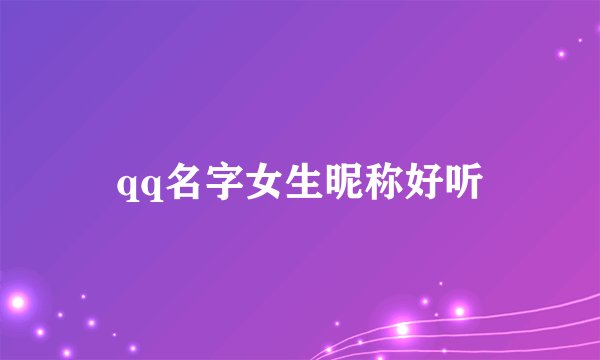 qq名字女生昵称好听