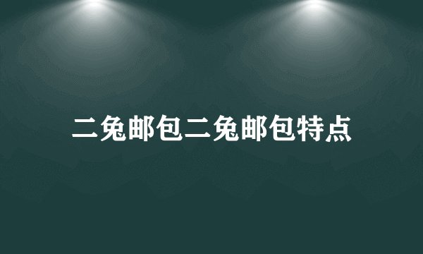 二兔邮包二兔邮包特点