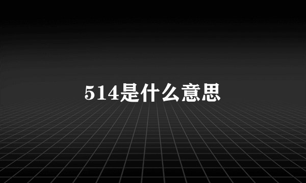 514是什么意思