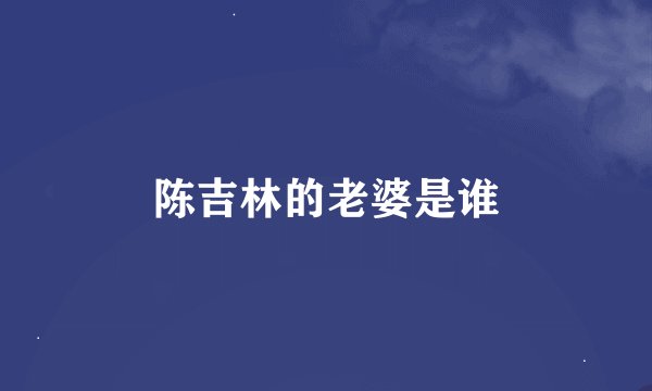 陈吉林的老婆是谁