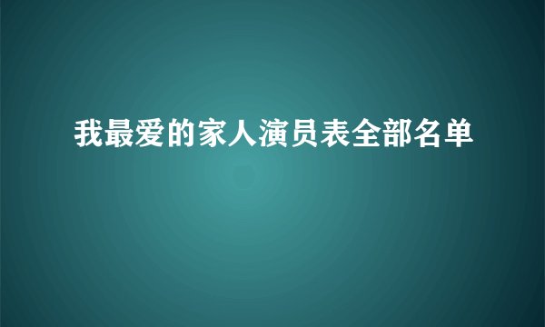 我最爱的家人演员表全部名单