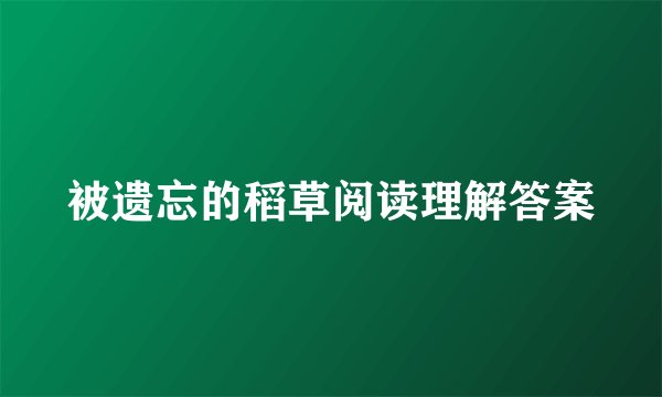 被遗忘的稻草阅读理解答案